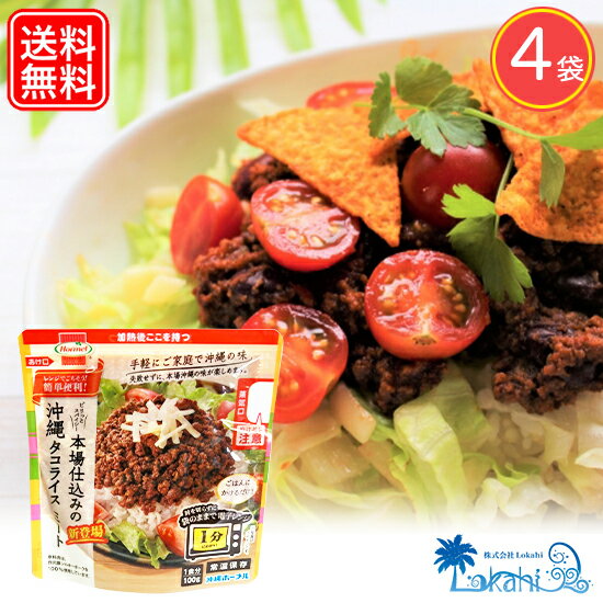 タコライス タコス 沖縄 那覇 ご当地グルメ 『 本場仕込み の 沖縄 タコライスミート 4袋セット 』食品 沖縄食材 沖縄お土産 メキシコ メキシカン 料理 沖縄ホーメル タコスミート お土産 土産 プレゼント ギフト 贈り物 お取り寄せ 人気 定番 食品 お弁当 おかず 送料無料のサムネイル