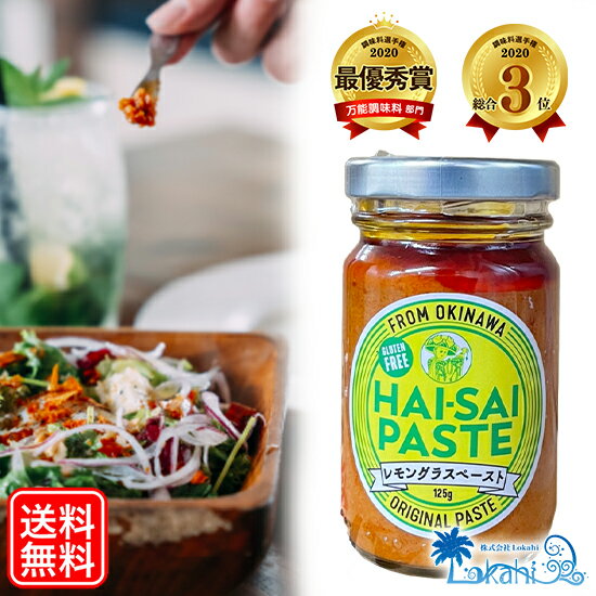 父の日 タイ料理 本格 アジアン香味ペースト 『 ハイサイ ペースト125g 』トムヤムクン タイ アジアン バンコク エスニック 調味料 ペースト レモングラス スパイス 炒飯 ピリ辛 レモングラス香るアジアン香味ペースト 送料無料のサムネイル
