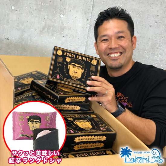 おもしろ プレゼント 【公式】『 黒い濃い人 ラングドシャ 』 　 お菓子 お祝い お返し チョコ クッキー 中学生 かわいい スイーツ 嫁ニー 平良司さん レターパック発送無料