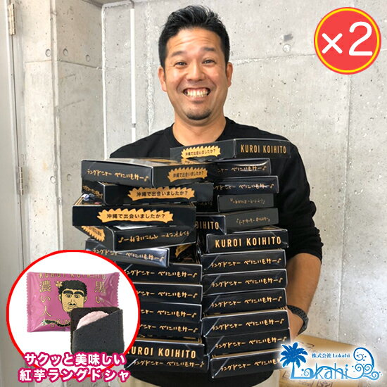 ホワイトデー チョコ お菓子 クッキー 【公式】『 黒い濃い人 ラングドシャ×2個 』 　ばらまき 贈り物 お土産 修学旅行 かわいい 嫁ニー 平良司さん 送料無料のサムネイル