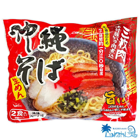 沖縄そば2食入(そばだし・味付三枚肉付き)袋タイプ