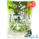 バレンタイン ミネラル豊富なおやつ 【 シークァーサー黒糖 2袋セット 】　 ミネラル補給 冷え性 甘さひかえめ 沖縄 黒糖 菓子 送料無料
