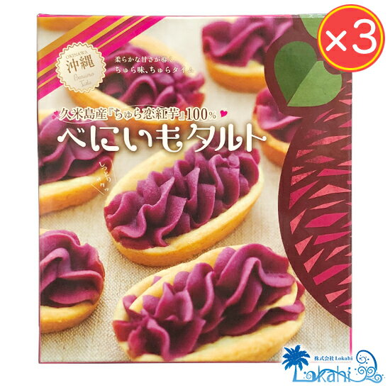 合格祝い プレゼント 合格発表 紅いもタルト (ミニ)3個入 × 3箱セット　 紅芋タルト 紅イモタルト べにいもたると べにいもタルト 沖縄奨励品 久米島産 ちゅら恋紅 沖縄土産