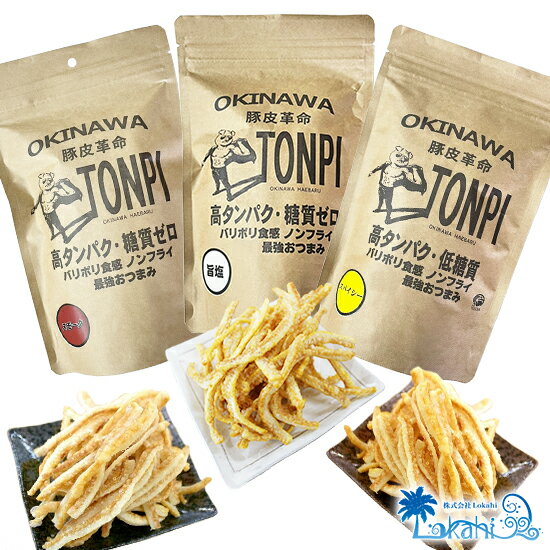 父の日 ホワイトデー ダイエット食品 お菓子 食べ比べ 『 TONPI (トンピ) 旨塩 / スパイシー / スモーク 3種セット 』高タンパク 低糖質 ノンフライ 豚皮 糖質制限 食品 糖質オフ SDGsトッピング 栄養補給 食べるコラーゲン 低カロリー 健康食品 送料無料