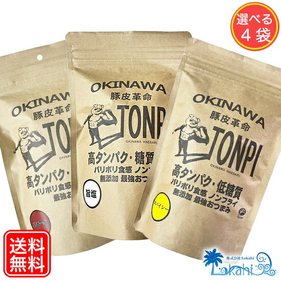 ダイエット食品 お菓子 食べ比べ 『 TONPI (トンピ) 旨塩 / スパイシー / スモーク3種 選べる4個 』高タンパク 低糖質 ノンフライ 無添加 豚皮 糖質制限 食品 糖質オフ 食べるコラーゲン 低カロリー 健康食品 送料無料