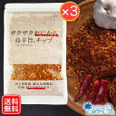 バーベキュー キャンプ やみつき スパイスチップ『 ザクザク おにから 島辛旨 チップ80g とうがらし 3袋セット 』 　海 山 ピクニック アウトドア ざくざく 唐辛子 唐揚げ フライドチキン 肉料理 ドレッシング メール便 送料無料