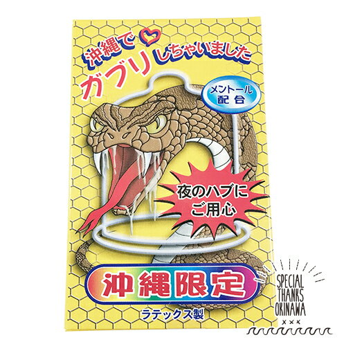 おもしろ 沖縄土産 『 コンドーム 沖縄で&#10084;ガブリしちゃいました(ハブ) 5個入 』 　沖縄限定 避妊具 JIS適合品 送料無料