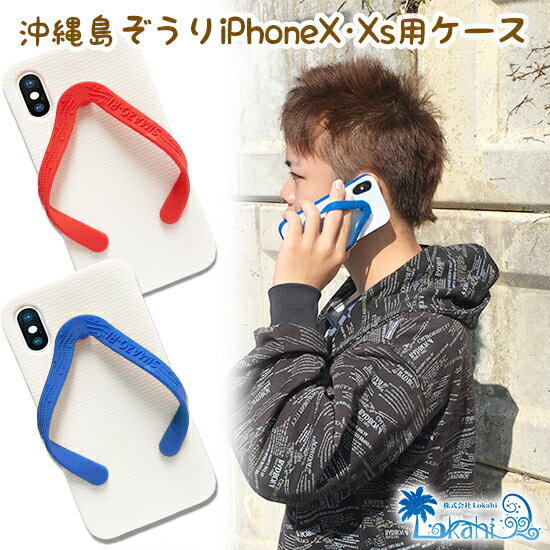 合格祝い 卒業祝い 就職祝い iphone ケース カバー『 島ぞうりiPhoneX / Xsケース 』 スマホ アイフォン 可愛い iphone ゆうパケット発送