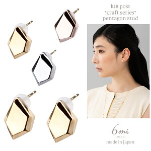 【期間限定MAX10%OFF+Pt2倍】18金 ピアス 金属アレルギー対応 k18ポスト 日本製 五角形 小ぶり プチ 個性的 小さい クラフト ピンクゴールド シンプル オフィス ニッケルフリー おしゃれ シルバー ゴールド メタル プレゼント ハンドメイド ギフト 送料無料 lokumi