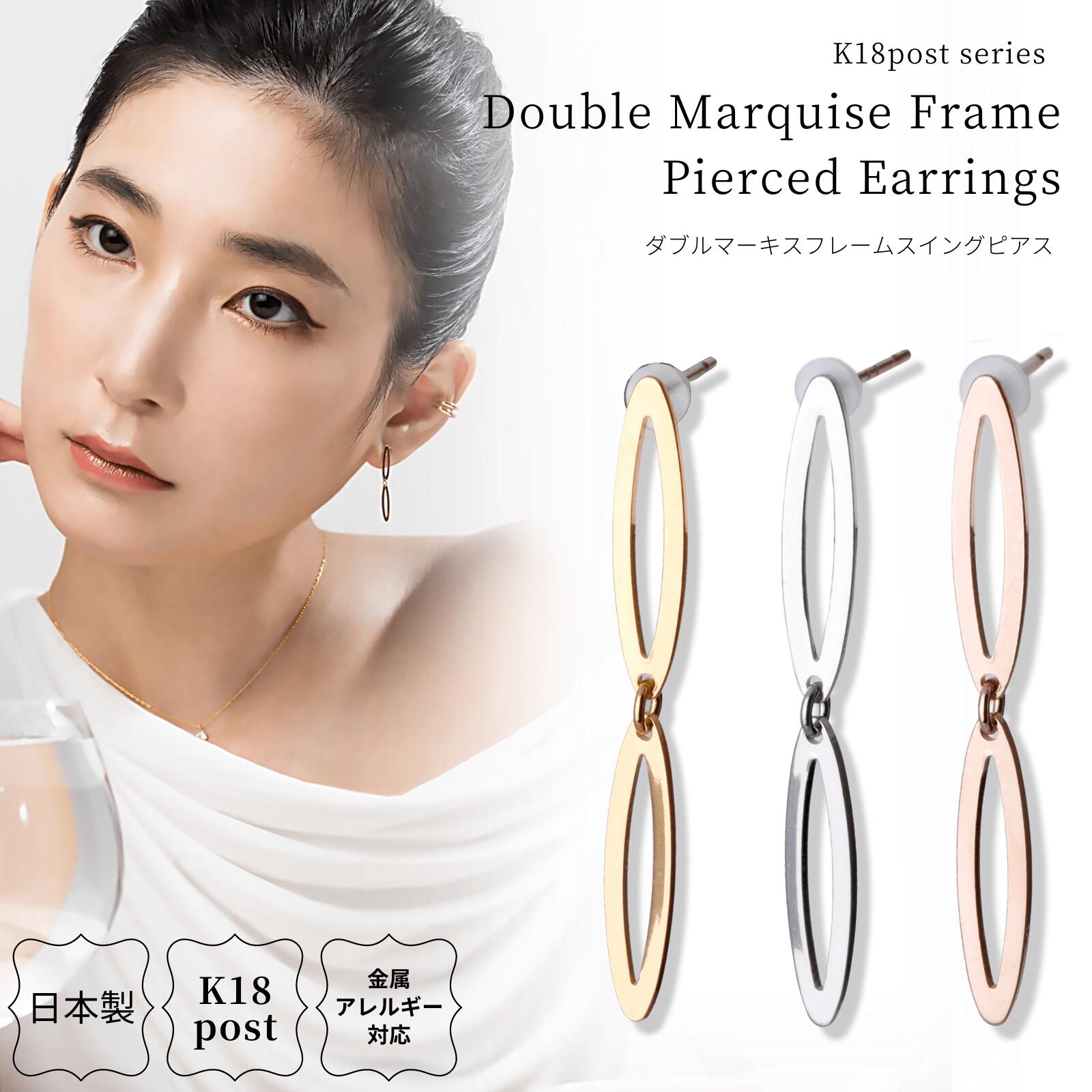 18金 ピアス 金属アレルギー対応 k18ポスト 日本製 メタル マーキス フレーム アクセサリー 18k k18 ニ..