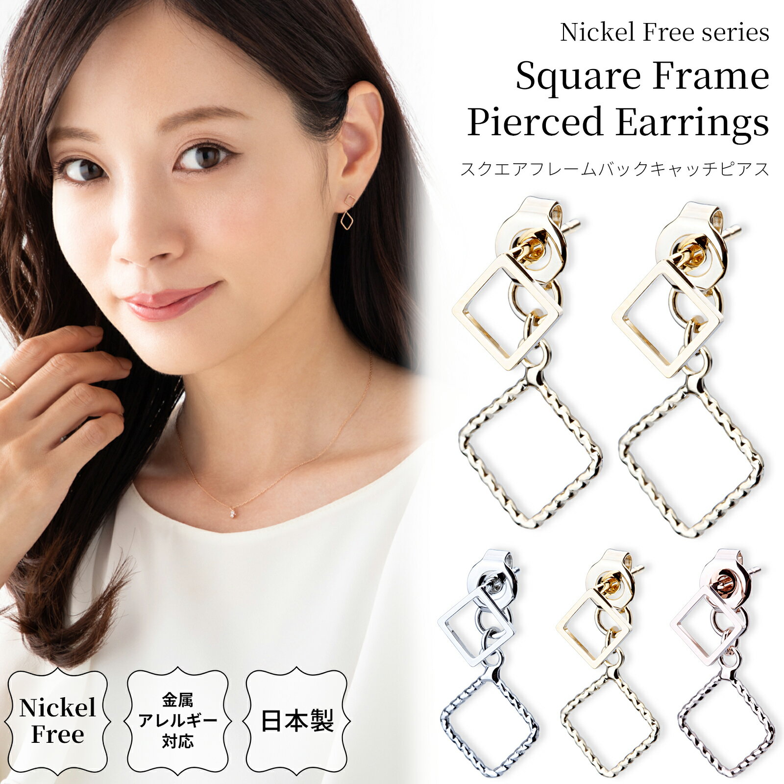 【2025.5.22再販開始】ピアス 日本製 金属アレルギー対応 スクエア バックキャッチ ニッケルフリー シンプル 四角 スクウェア スタイリッシュ レディー...