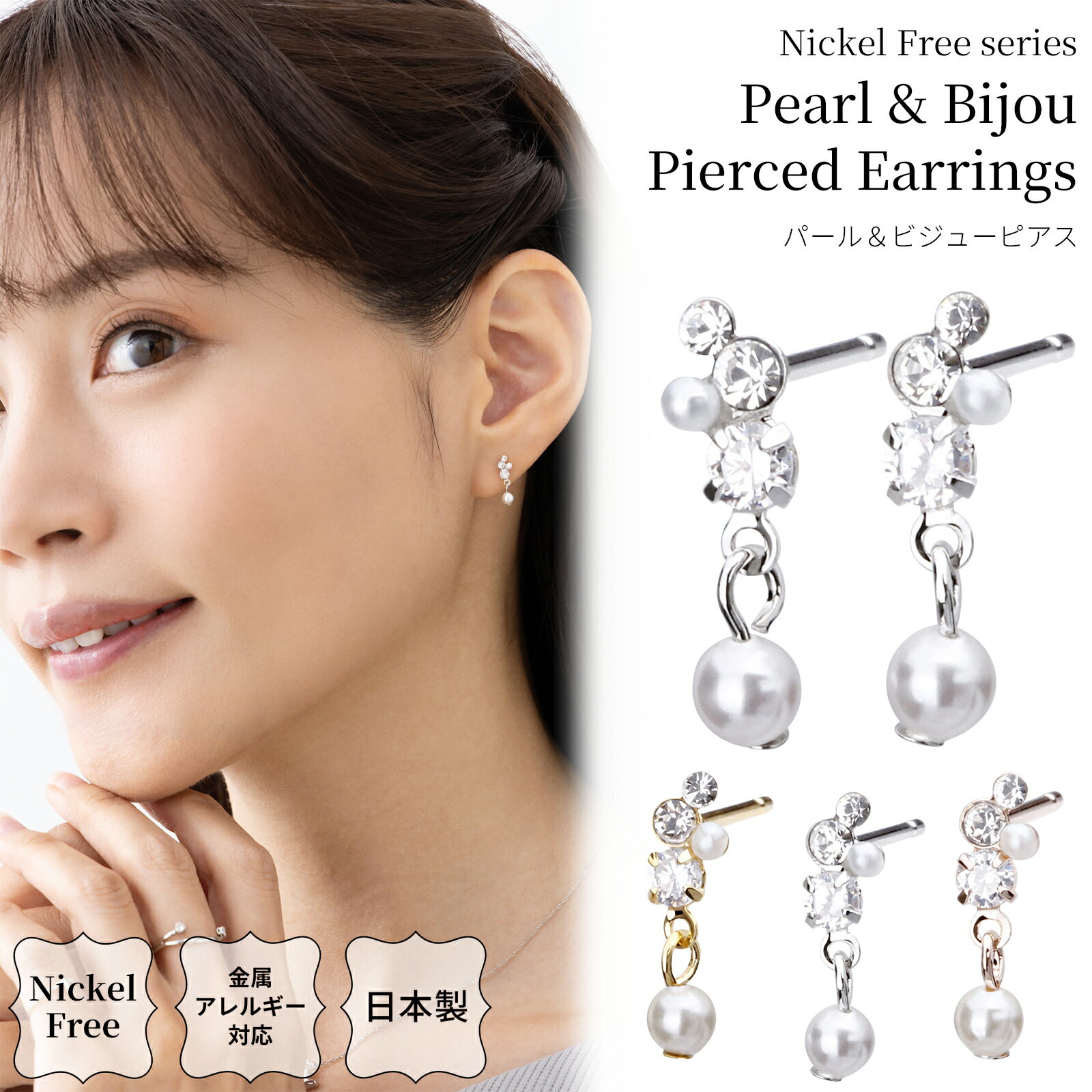 【2025.5.12再販開始】ピアス 日本製 金属アレルギー対応 パール ビジュー スタッド ニッケ