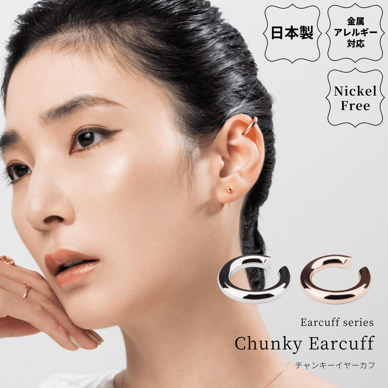 チャンキーイヤーカフ 金属アレルギー対応 日本製 山梨 イヤカフ ニッケルフリー チャンキー フープ メタル シンプル シルバー ゴールド ピンクゴールド イヤ...