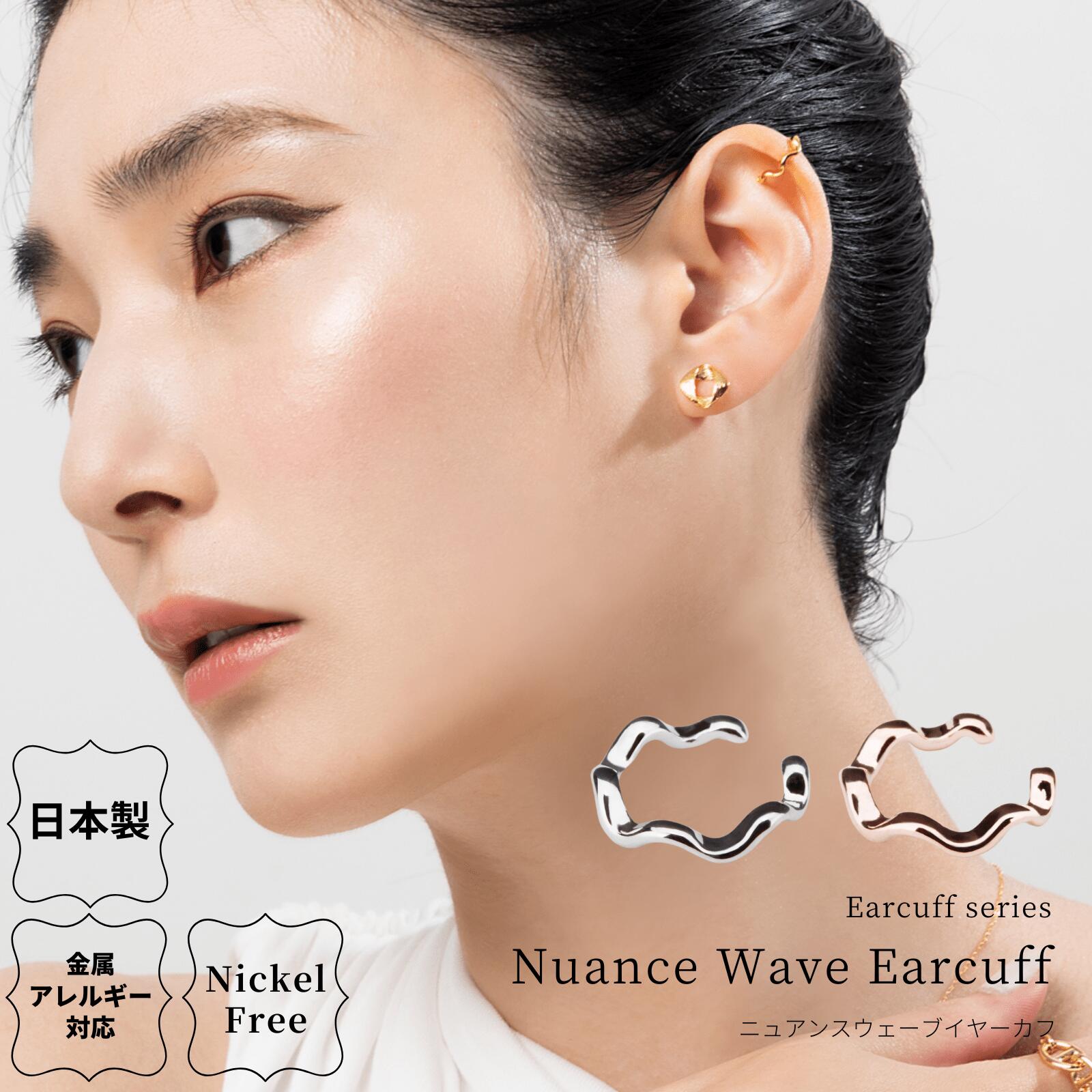 ニュアンスウェーブイヤーカフ 金属アレルギー対応 日本製 山梨 イヤカフ ニッケルフリー ウェーブ 波 メタル シンプル シルバー ゴールド ピンクゴールド イ...