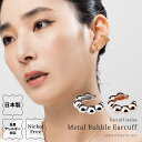 メタルバブルイヤーカフ 金属アレルギー対応 日本製 山梨 イヤカフ ニッケルフリー バブル 泡 メタル シンプル シルバー ゴールド ピンクゴールド イヤリング...