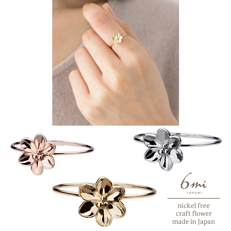 リング 日本製 指輪 金属アレルギー対応 フラワー 花 クラフト ニッケルフリー アクセサリー シルバー ゴールド ピンクゴールド メタル フリーサイズ ハンド...