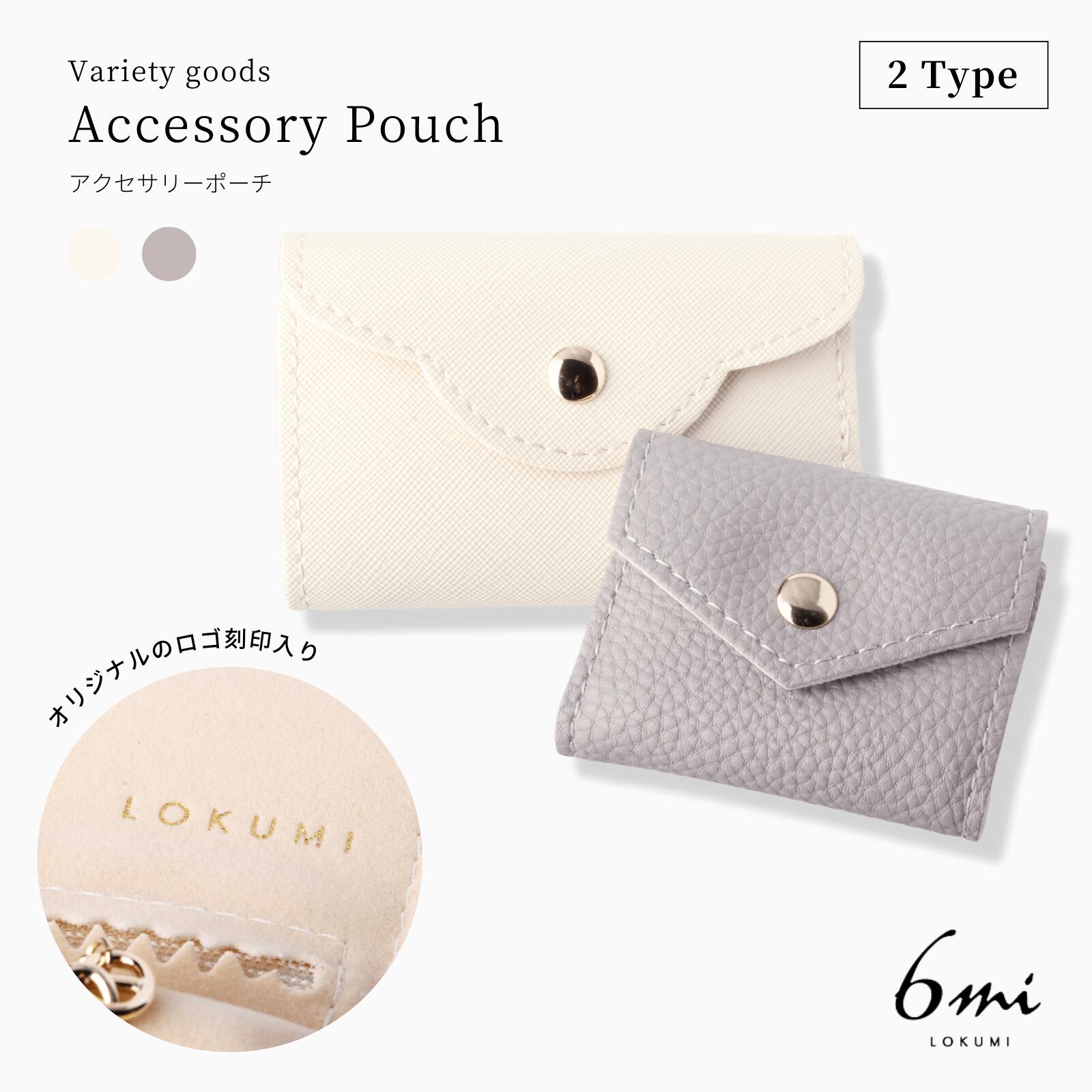 2カラー×2サイズ ジュエリーポーチ アクセサリーポーチ レザーポーチ アクセサリーケース アクセ ポーチ 携帯用 ピアス リング ネックレス レザー アイボリー グレー 旅行 収納 持ち運び 小物 ケース lokumi 送料無料