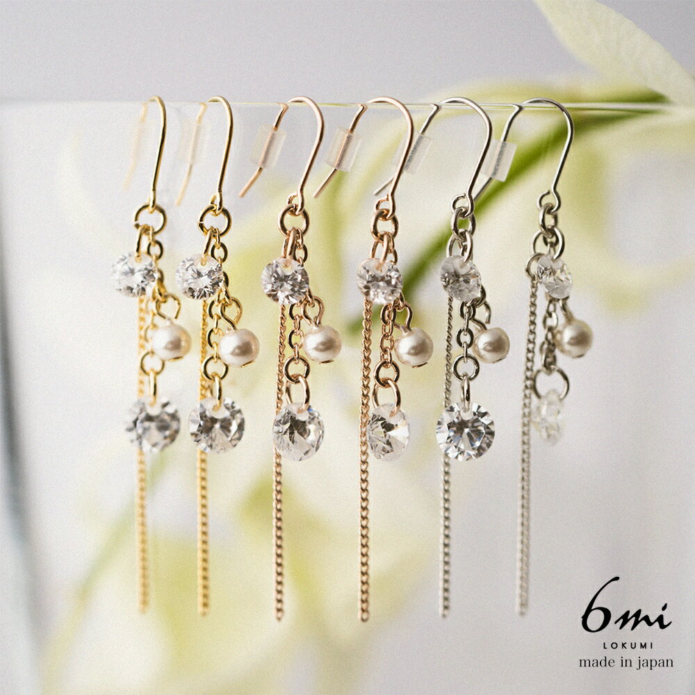 ピアス 3カラー展開 日本製 金属アレルギー対応 キュービックジルコニア チェーン ニッケルフリー フック フックピアス パール ビジュー ロング 大ぶり 揺れ...