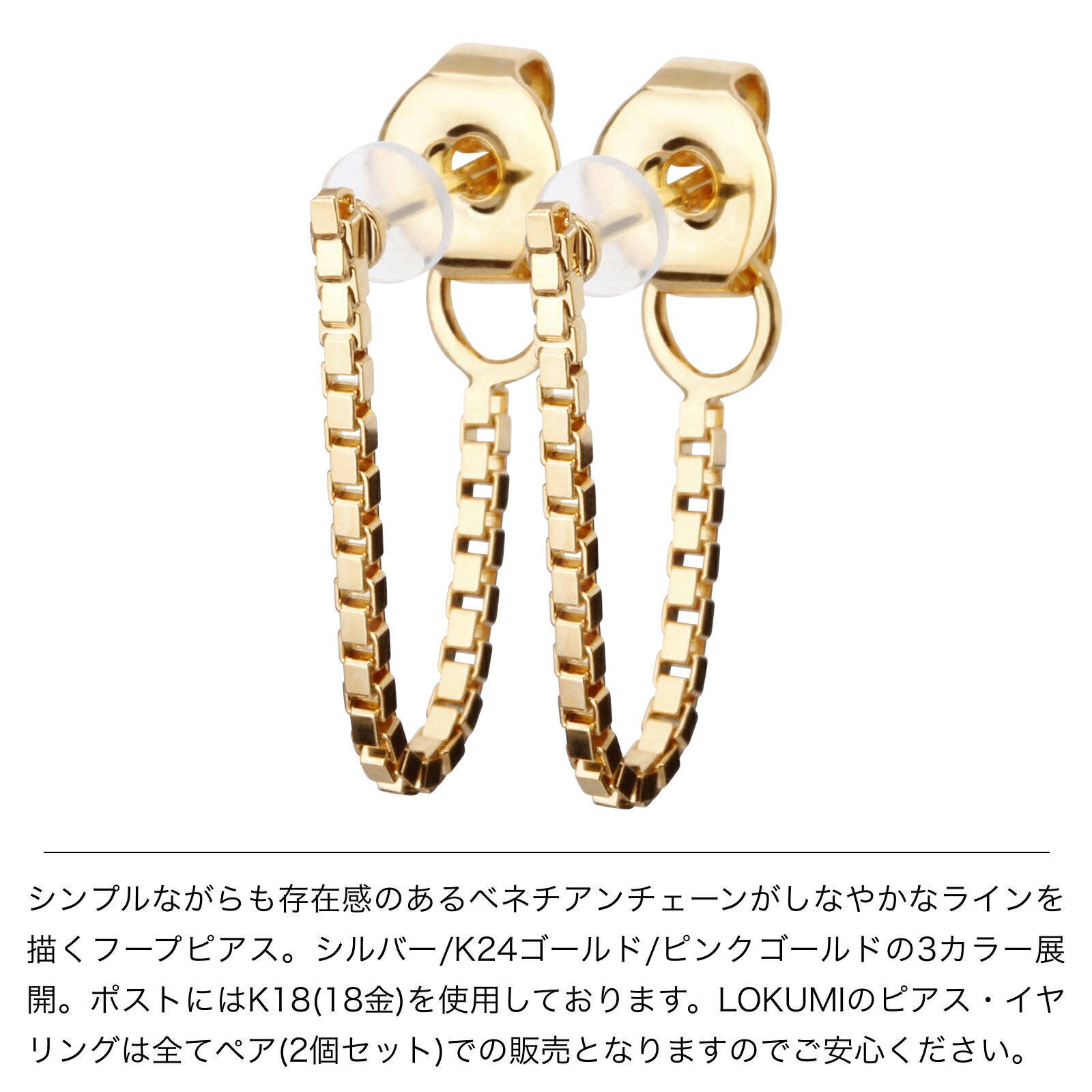18金 ピアス 金属アレルギー対応 K18ポスト 日本製 チェーン K18 18K ベネチアン フープ フープピアス バックキャッチ ピンクゴールド シンプル 小ぶり ニッケルフリー シルバー ゴールド プレゼント 大人 ギフト 送料無料 lokumi