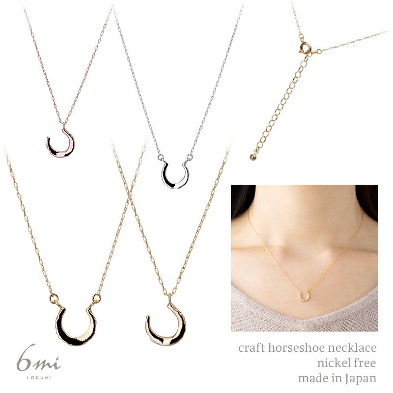 日本製 ネックレス 金属アレルギー対応 クラフト 馬蹄 アクセサリー ニッケルフリー シンプル レディース シルバー ゴールド ピンクゴールド プレゼント ハン...