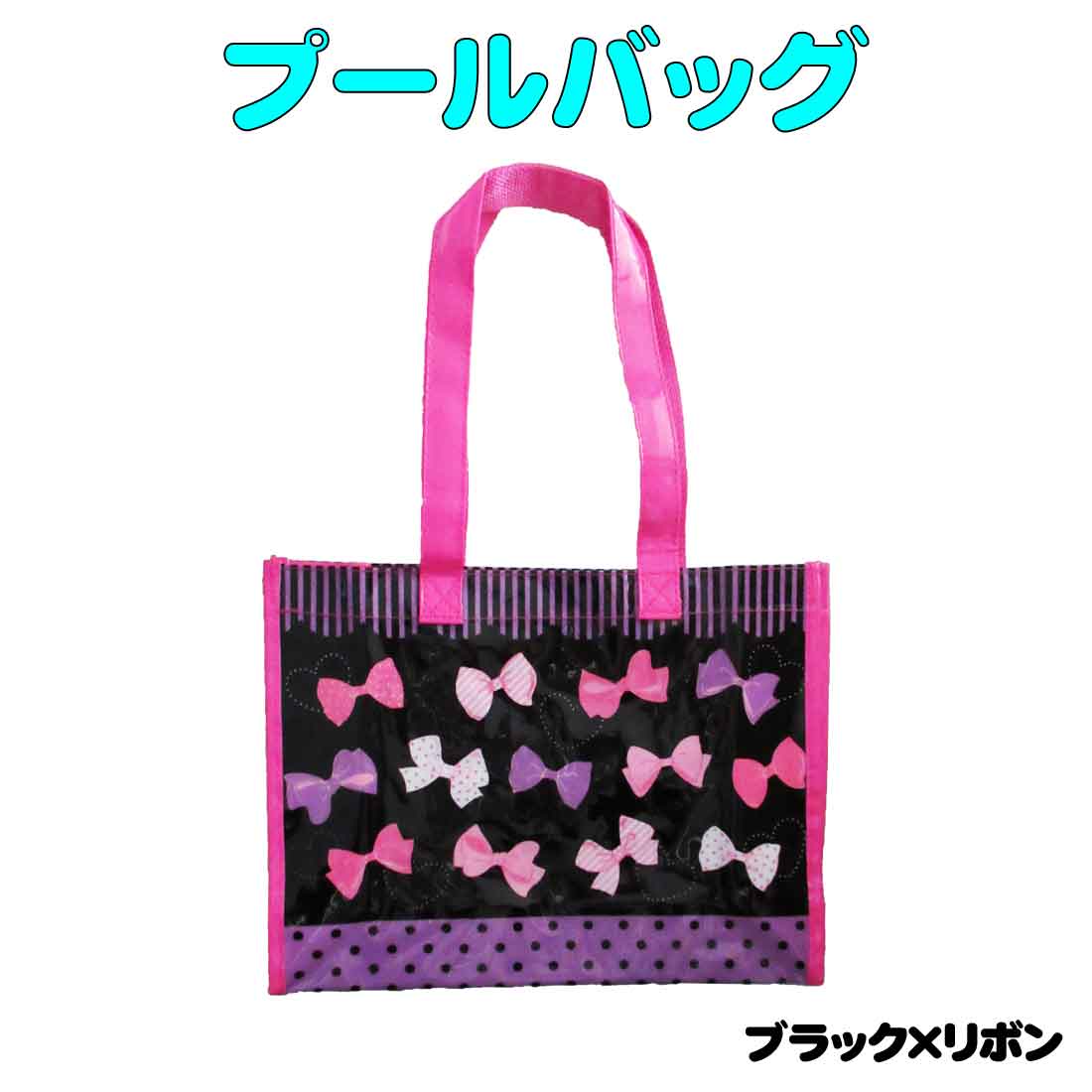 プールバッグ ブラック×リボン柄 ビーチバッグ レッスンバッグ 手提げ 海 夏休み 通園 幼稚園バッグ 体操服入れ お教室