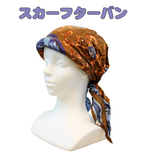 手作り スカーフターバン ターバンキャップ ブラウン/カメオ レディースターバン 三角巾 医療用帽子ケア帽子 おしゃれ 手作り スカーフターバン ターバンキャップ ブラウン/カメオ レディースターバン 三角巾 医療用帽子ケア帽子 おしゃれ