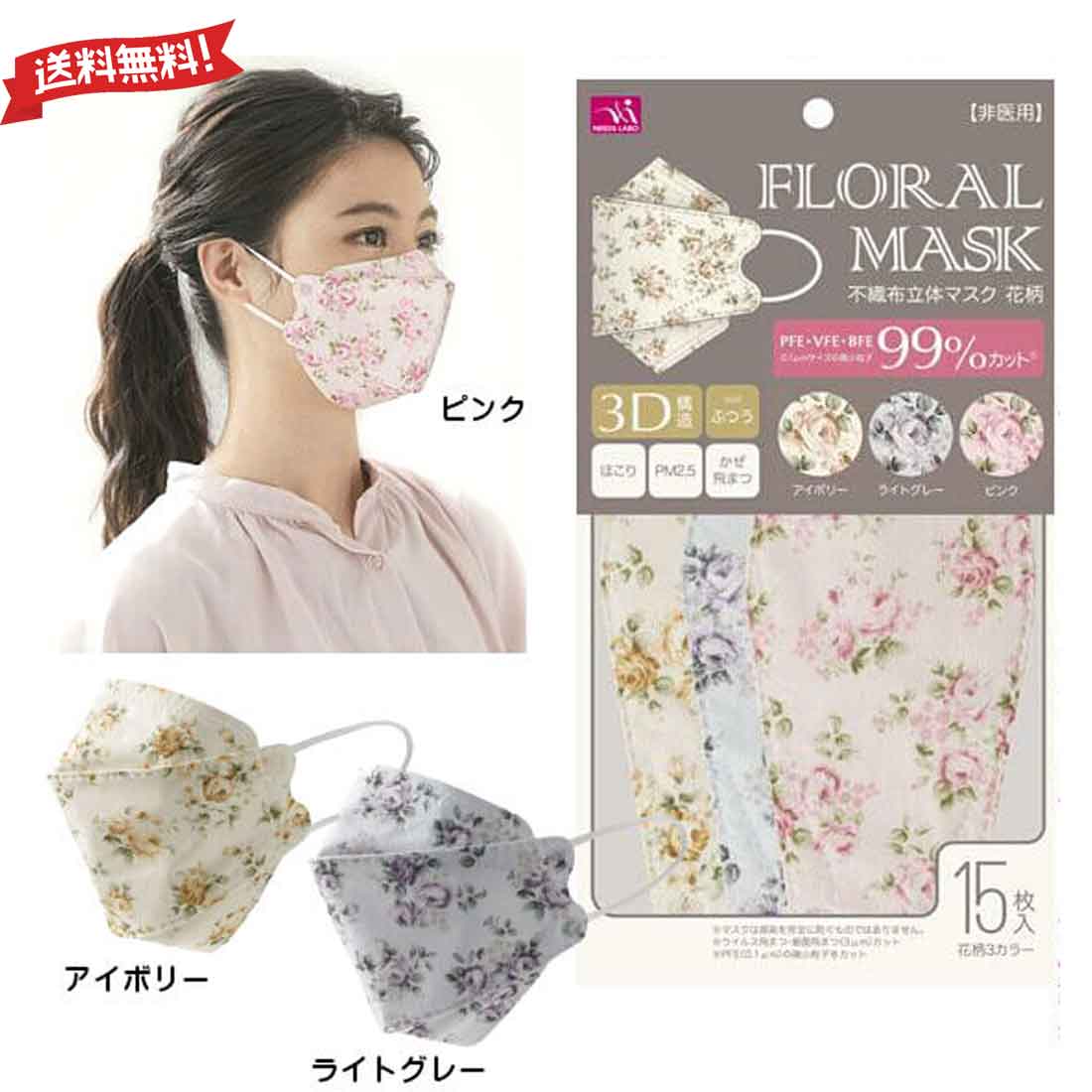 【送料無料】大人用マスク 3D立体　FLORAL MASK 不織布マスク 花柄 普通サイズ　3色15枚入り　PFE　VFE　BFE　99％カットフィルター採用 マスク花柄