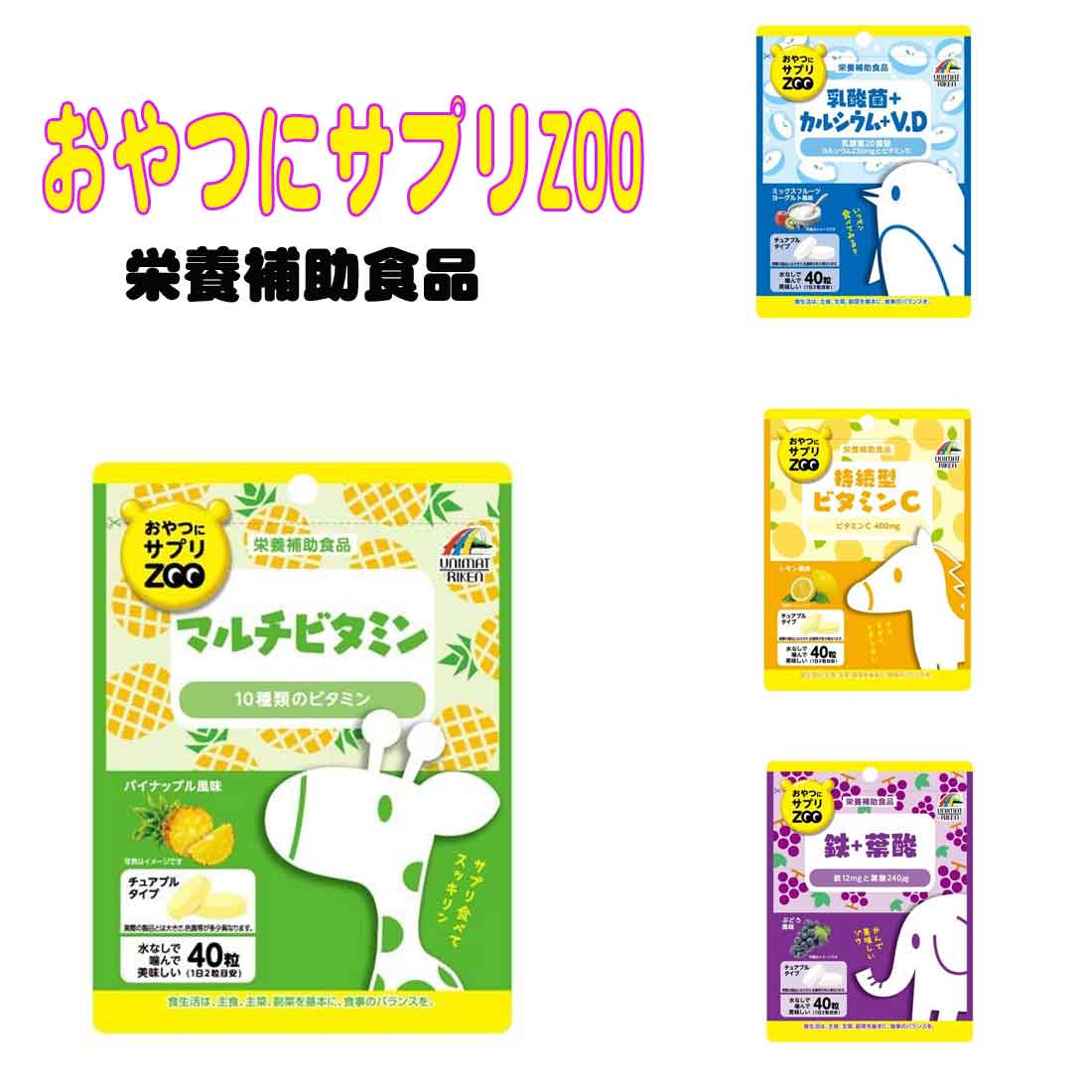 楽天ロリポップおやつにサプリZOO　サプリメント　子供用　栄養補助食品　保育園 幼稚園 小学校 入園入学