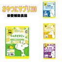 おやつにサプリZOO　サプリメント　子供用　栄養補助食品　保育園 幼稚園 小学校 入園入学