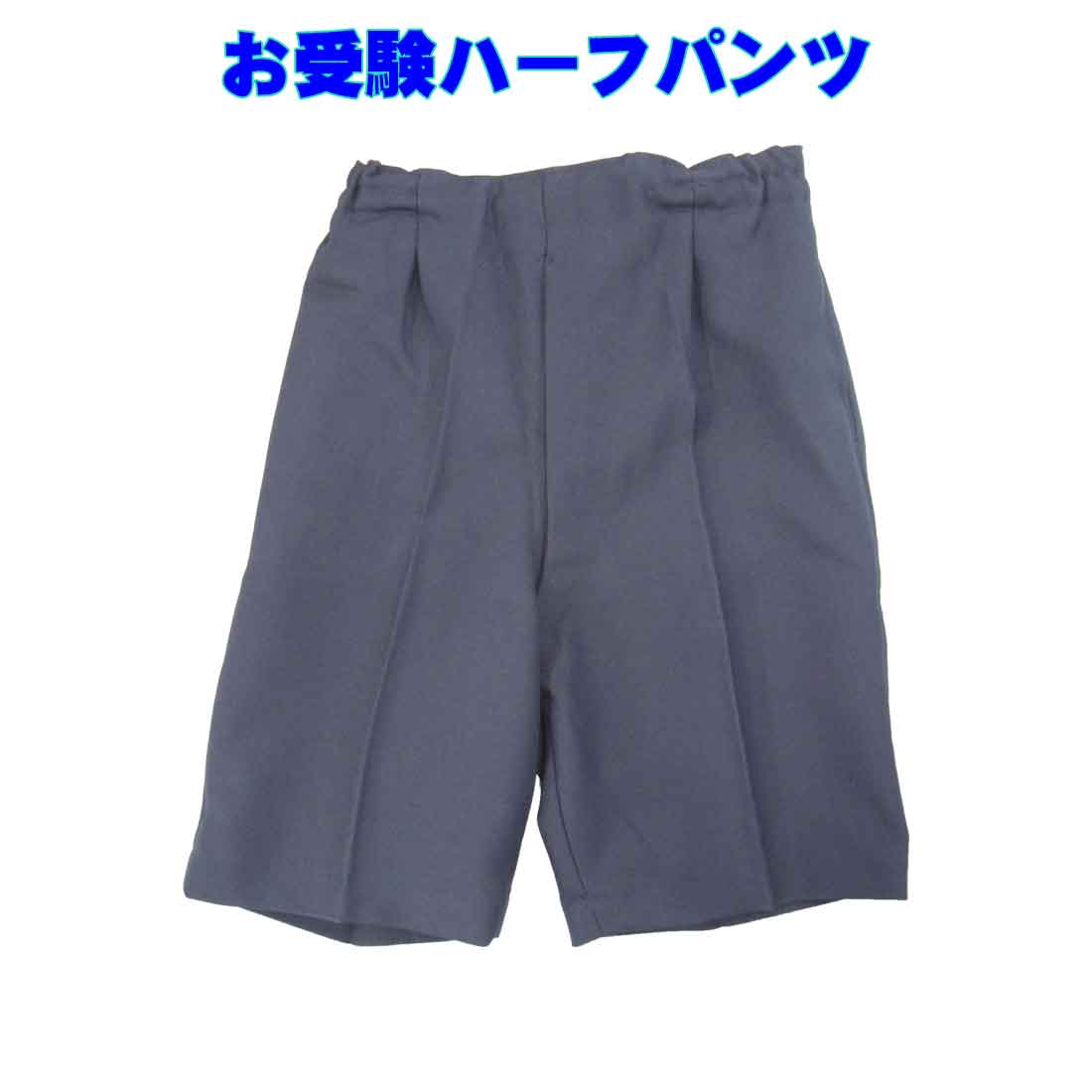 お受験 男児 半ズボン ハーフパンツ（丈長ズボン）キッズ　95cm〜125cm 受験服 お稽古 入学 面接 試験 願書 写真 受験