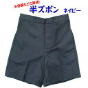 送料無料　お受験 半ズボン 紺無地　小学校制服　ネイビー ハーフパンツ 男の子 120〜170cm 受験服 お稽古 入学 面接 試験 小学校 冠婚葬祭 フォーマル 制服ズボン 受験