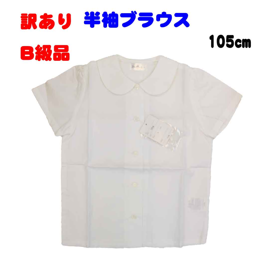 訳あり B級品 子供用半袖ブラウス 丸襟 105cm のみ 入園 入学