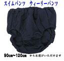 【普通郵便送料無料】スイムパンツ 水浴びパンツ 水遊びパンツ ウィリーパンツ ウィーリーパンツ 水遊び ブルマ− オーバーパンツ 紺90cm 100...
