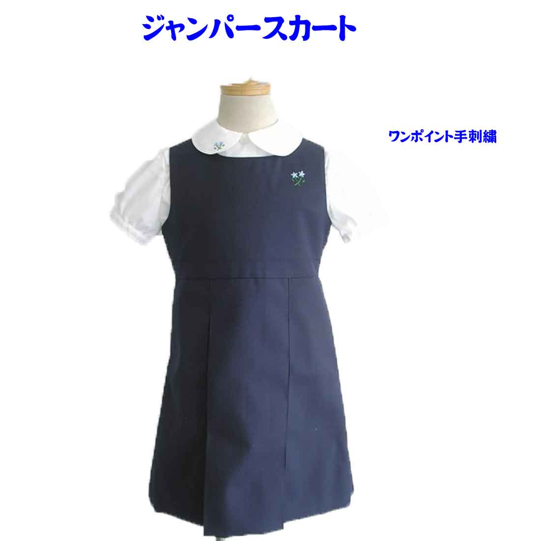 幼稚園受験服 小学校受験服 紺 ジャンパースカートの詳細 ◆サイズ：90cm〜130cm（5cm刻み） ◆日本製 ◆素材：ウール100％ お受験服 面接用 お試験用のジャンパースカートの説明 お受験本番に向けて、 大切な面接やお試験の際にお...