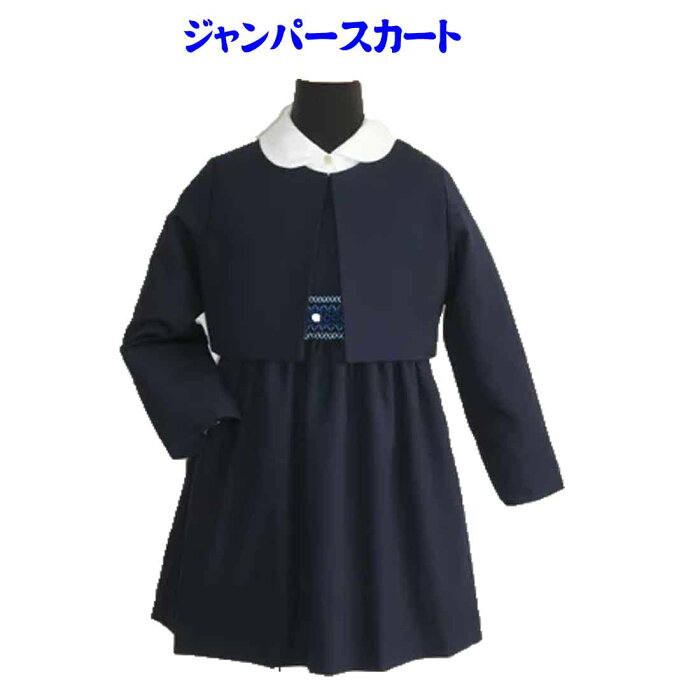 あす楽　ジャンパースカート＆ボレロのセット フォーマル アンサンブル 幼稚園受験洋服 小学校受験洋服 お受験服 お稽古着 お教室 面接 お受験 紺 100cm 110cm 120cm 130cm