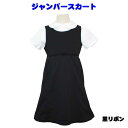ジャンパースカート 黒 110cm 120cm 130cm お稽古 冠婚葬祭 小学校受験 清楚 子供 秋 学校訪問 体験授業 入園 入学