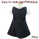 ジャンパースカート&ブラウスセット ご注文後作製致します ネイビー×フラワー 幼稚園受験洋服 小学校受験洋服 お受験服 お稽古着 お教室 面接 お受験