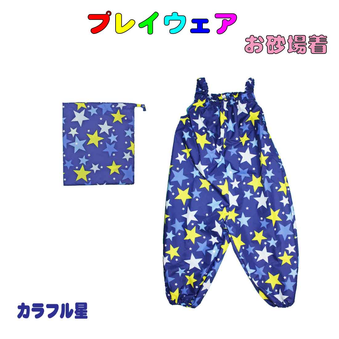 プレイウェア お砂場着 砂遊びパンツ 子供用レインパンツ カラフル星柄　入園 入学 幼稚園 保育園