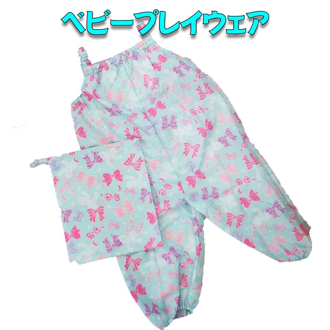 ベビープレイウェア お砂場着 砂遊びパンツ 子供用レインパンツ サックスブルー×リボン柄 入園 入学のサムネイル