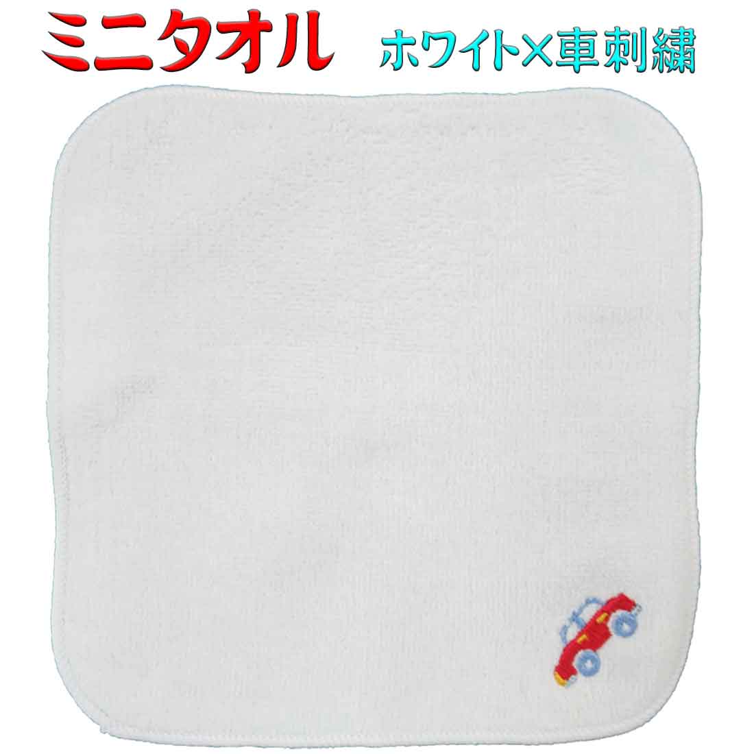 ミニタオル ホワイト×車刺繍 今治タオル ハンカチ ハンドタオル 保育園 幼稚園 小学校 子供 キッズ 遠足