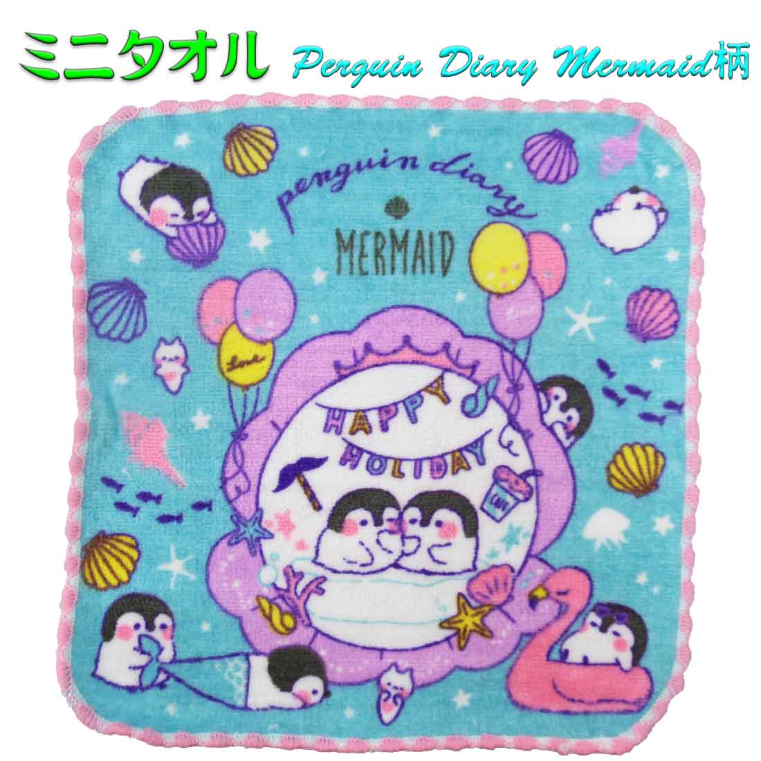 20x20 ミニタオル　Perguin Diary Mermaid柄　ふわふわ　綿100 ハンカチ ハンドタオル 保育園 幼稚園 小学校 子供 キッズ 遠足　ポケットにはいる