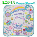 20x20 ミニタオル　Patisserie Macaron柄　ふわふわ　綿100 ハンカチ ハンドタオル 保育園 幼稚園 小学校 子供 キッズ 遠足　ポケットにはいる