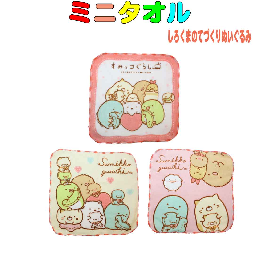 16x16 ミニタオル 3枚組セット すみっコぐらし　しろくまのてづくりぬいぐるみ柄 　ミニお手拭き　ふわふわ 綿100 ハンカチ ハンドタオル 保育園 幼稚園 小学校 子供 キッズ 遠足 ポケットにはいるのサムネイル