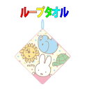 ループハンドタオル ミッフィー柄 ふわふわ 綿100 ハンカチ ハンドタオル 保育園 幼稚園 小学校 子供 キッズ 遠足(4)
