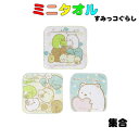 ミニタオル 3枚組セット すみっコぐらし集合柄 16x16 cm  ふわふわ 綿100 ハンカチ ハンドタオル 保育園 幼稚園 小学校 子供 キッズ 遠足