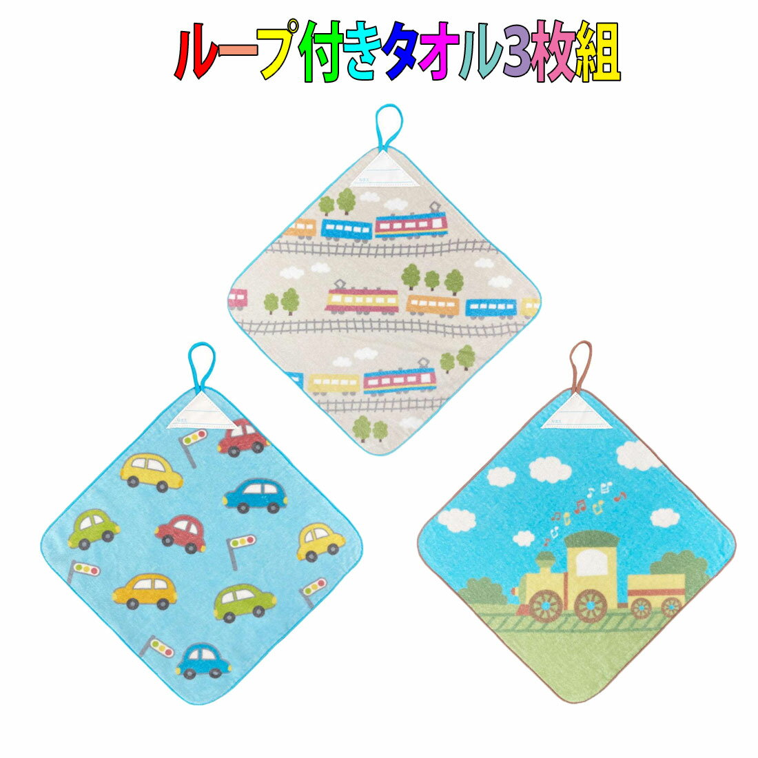 ループ付きタオル3枚セット　スキップビークル柄　子供用 タオルハンカチ 幼稚園 保育園 男の子 女の子