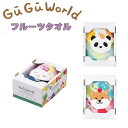 数量限定 GuGuWorld グーグーワールド フルーツタオル 各種 ギフトタオル プレゼント 入園入学 保育園 幼稚園 小学校