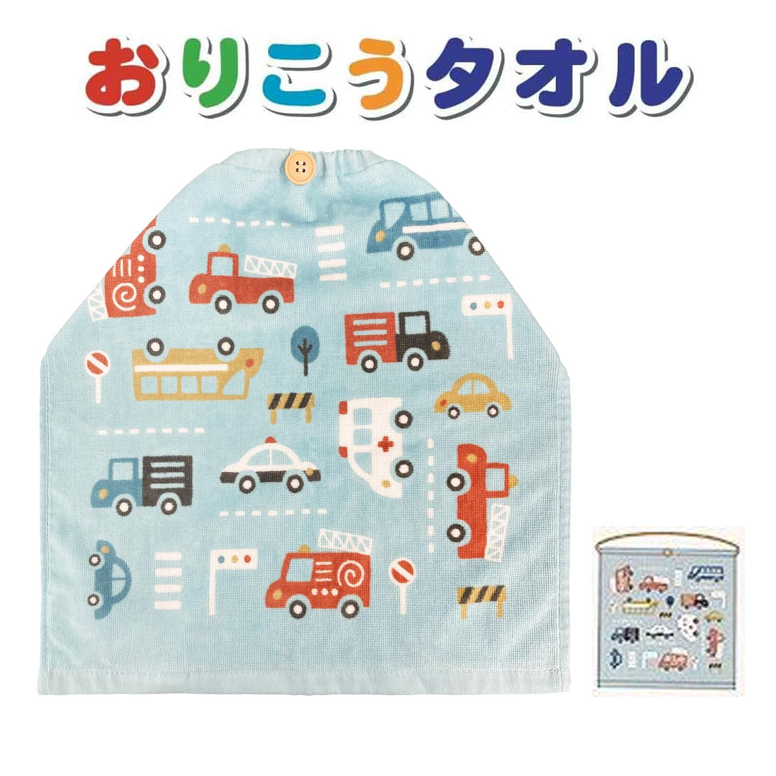 おりこうタオル 　スクランブルカー柄　ハンドタオル　抗菌　防臭　子供　キッズ 遠足 　入園　入学　保育園　幼稚園　小学校子供 キッズ 遠足