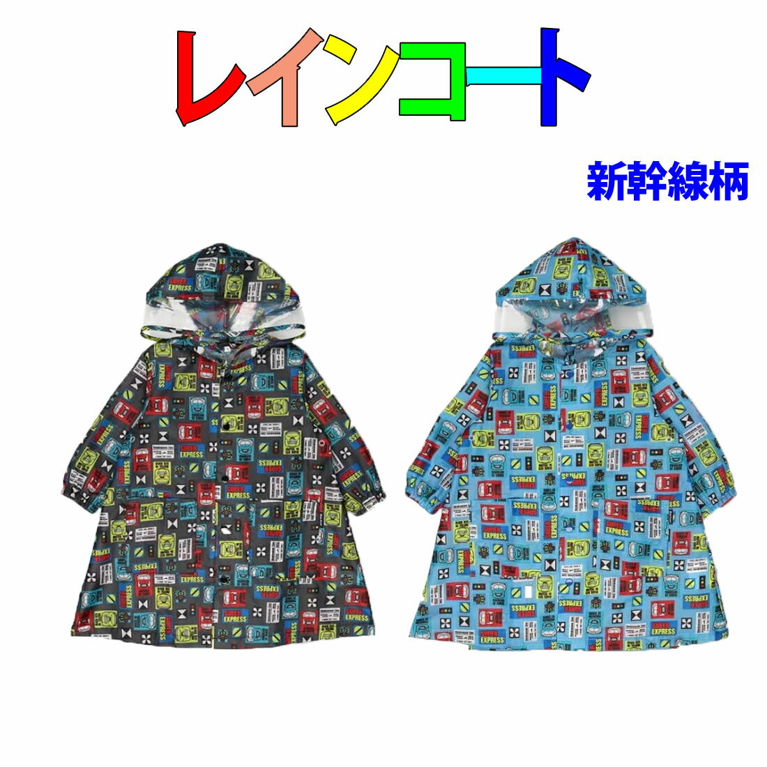 レインコート　新幹線柄　Lサイズ　はやぶさ　ドクターイエロー　こまち　子供用レインコート　　入園 ..