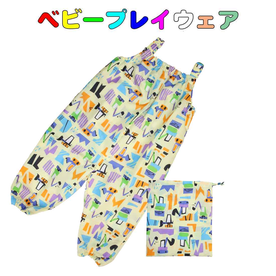 ベビープレイウェア イエロー×働く車柄 お砂場着 砂遊びパンツ 子供用レインパンツ 入園 入学 幼稚園 保育園